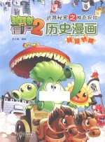 植物大战僵尸2武器秘密之神奇探知历史漫画 战国时期