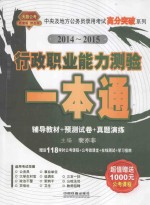 中央及地方公务员录用考试高分突破系列 行政职业能力测验一本通 2014-2015