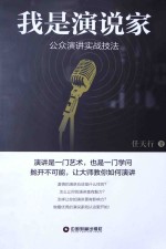 我是演说家 公众演讲实战技法