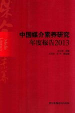 中国媒介素养研究年度报告 2013