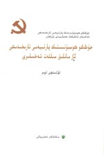中共党史少数民族人物传 第4卷 维吾尔文