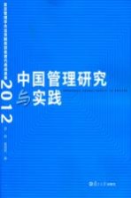 中国管理研究与实践 复旦管理学杰出贡献奖获奖者代表成果集 2012