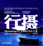 行摄Photoshop CC后期修片高手之道 第2版