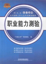 2013国版事业单位考试专用教材 职业能力测验 铁道版