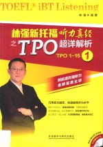 林强新托福听力真经之TOP超详解析 1 TOP1-15