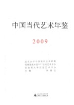 中国当代艺术年鉴 2009