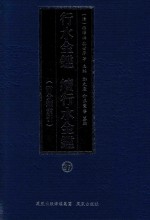 行水金鉴 续行水金鉴 27 附分类索引