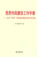 党员作风建设工作手册 反对“四风”贯彻群众路线重要文件汇编