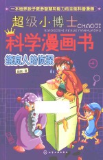 超级小博士科学漫画书 绕疯人的侦探