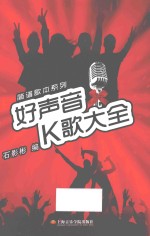 好声音K歌大全