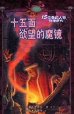 十五面欲望的魔镜 15位奇幻大师惊悚新作