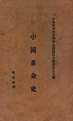 中国革命史