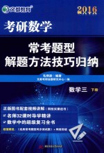 考研数学常考题型解题方法技巧归纳 数学三 下