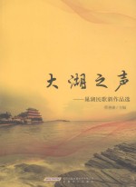 大湖之声：巢湖民歌新作品选