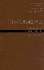 日中关系40年史  1972-2012  3  社会·文化卷