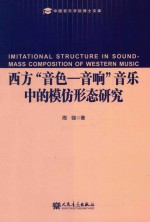 西方“音色-音响”音乐中的模仿形态研究