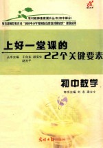 上好一堂课的22个关键要素  初中数学