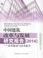 中国建筑业改革与发展研究报告  2014  改革驱动与技术提升