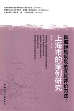 区域绿地规划的实施评价方法 上海市的案例研究