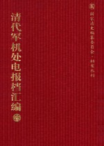 清代军机处电报档汇编 第25册 综合类·发电档 光绪二十二年至光绪二十八年六月