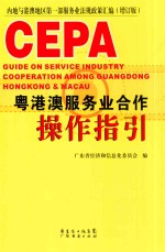 CEPA粤港澳服务业合作操作指引 增订版