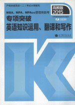 2015MBA、MPA、MPAcc管理类联考专项突破英语知识运用、翻译和写作 高教版