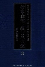 行水金鉴 续行水金鉴 19 附分类索引