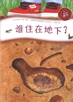 一起来玩科学 谁住在地下？