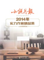 小说月报2014年活力作家精品集