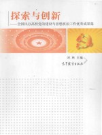 探索与创新 全国民办高校党的建设与思想政治工作优秀成果集