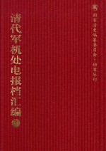 清代军机处电报档汇编 第6册 综合类·电报档 光绪十五年六月至光绪十七年