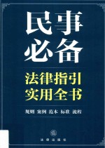 民事必备法律指引实用全书