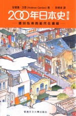 200年日本史 德川以来的近代化进程 增订版