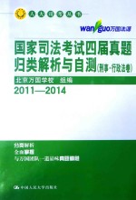 国家司法考试四届真题归类解析与自测 刑事·行政法卷