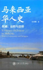 马来西亚华人史 权威、社群与信仰