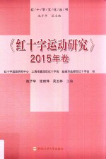 红十字运动研究  2015年卷