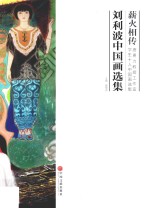 薪火相传 唐勇力教授工作室学生十人中国画选集 刘利波中国画选集