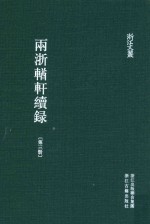 两浙輶轩续录 第3册 卷10-14