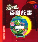 365夜百科故事 夏 名家典藏版