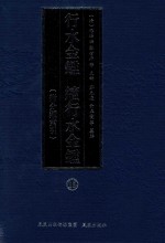 行水金鉴 续行水金鉴 15 附分类索引