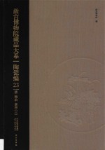 故宫博物院藏品大系  陶瓷编  23  清  顺治  康熙  3