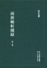 两浙輶轩续录 第1册 卷1-4