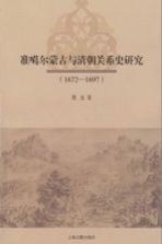 准噶尔蒙古与清朝关系史研究 1672-1697