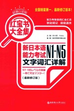 超值白金版 红宝书大全集 新日本语能力考试N1-N5文字词汇详解 最新修订版 第2版