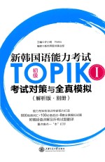 新韩国语能力考试TOPIK 1 初级 考试对策与全真模拟 解析版·别册