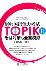 新韩国语能力考试TOPIK 2 中高级 考试对策与全真模拟 解析版·别册