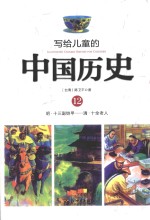 写给儿童的中国历史  12  明-清