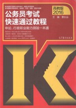 公务员考试快速通过教程  申论、行政职业能力测验一本通  高教版