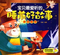 宝贝最爱听的睡前好故事 泡泡糖卷 彩绘注音版