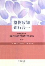 格物致知了，知行合一 中央民族大学民族学与社会学学院优秀本科生论文选 第1辑